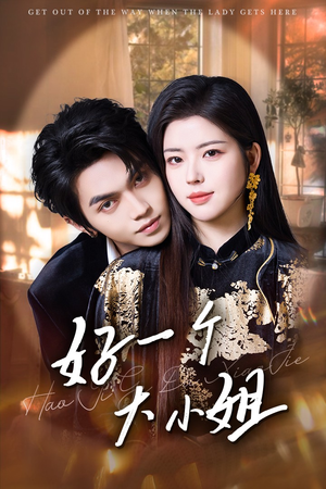 好一个大小姐(102集) 好一个大小姐(102集)在线看