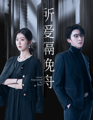 所爱隔晚舟（91集）超火热门短剧