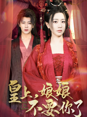 皇上，娘娘不要你了（82集）短剧推荐上热门