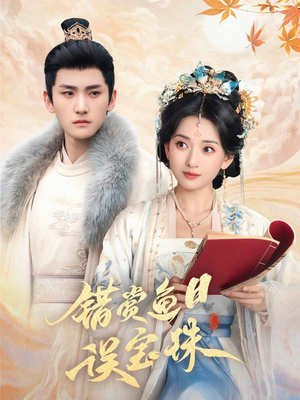 错赏鱼目误宝珠（60集）全集一网打尽