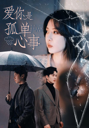 爱你是孤单心事（60集）好看短剧看不停