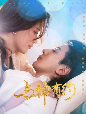 与神有约（36集）深深爱上这部剧
