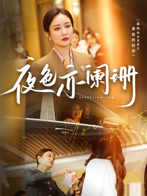 夜色亦阑珊（65集）精彩短剧上线