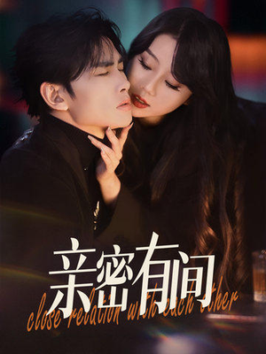 亲密有间（53集）免费观看就是爽