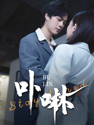 卟咻（44集）最火短剧热播中