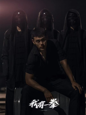 我有一拳（80集）火爆短剧热播中