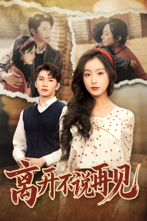 离开不说再见(38集) 离开不说再见(38集)热门短剧抢先