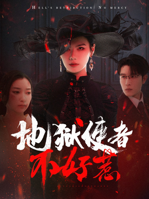 地狱使者不好惹（60集）不用花钱看全剧