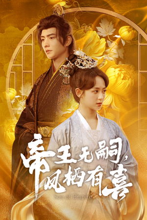 帝王无嗣，凤栖有喜（65集）免费短剧合集