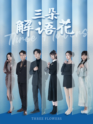 三朵解语花（92集）短剧全集大结局