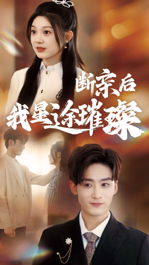 梦想绽放，星途闪耀（72集）在哪个app能看