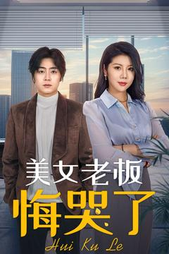 美女老板悔哭了（100集）最新热门短剧