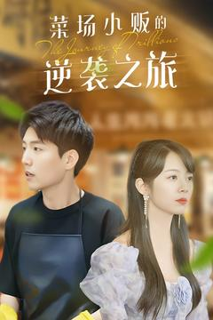 菜场小贩的逆袭之旅（90集）免费看短剧全集