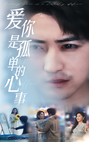 新：爱你是孤单的心事（32集）好看的短剧来了