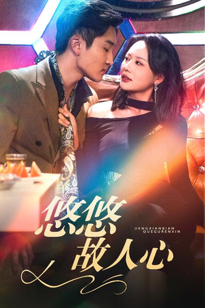 悠悠故人心（40集）每天分享短剧