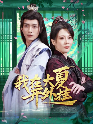 我在大夏开外挂（62集）短剧全集完整