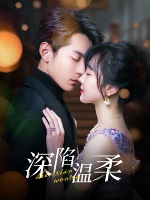 深陷温柔（62集）热播短剧排行榜