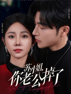 苏小姐你老公掉了（80集）一口气看完全集