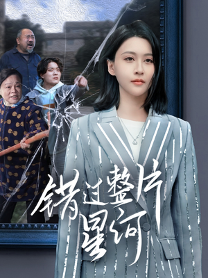 错过整片星河（70集）分享好看的短剧