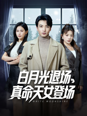 白月光退场，真命天女登场（80集）精彩短剧抢先看