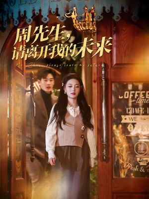 周先生请离开我的未来（60集）新短剧推荐