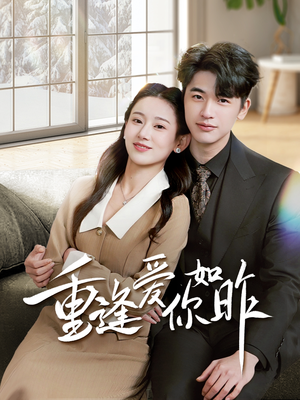 重逢爱你如昨（69集）热门短剧来袭