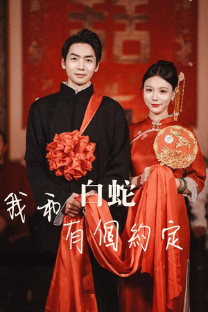 我和白蛇有个约定(65集) 我和白蛇有个约定(65集)全集完整版