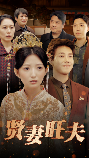 贤妻旺夫（50集）古装热门短剧