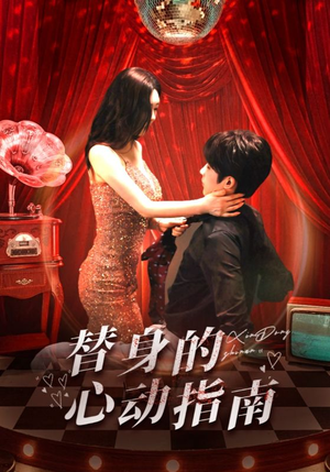 替身的心动指南（80集）河马免费短剧