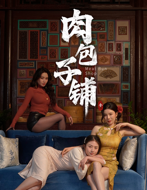 肉包子铺（50集）观看软件