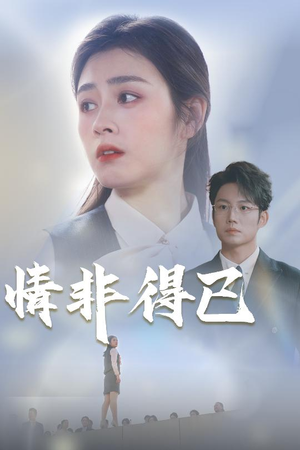 情非得已（30集）这短剧太好看了