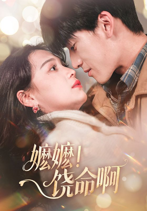 嬷嬷饶命啊（68集）在线观看全集