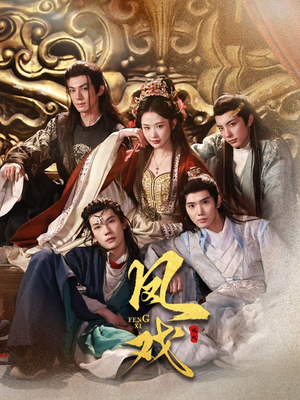 凤戏（64集）在线看完整版