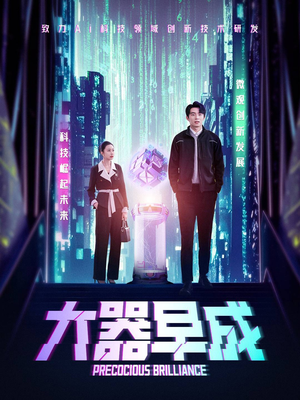 大器早成(60集) 大器早成(60集)贝贝短剧分享