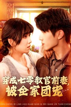 穿成七零教官前妻，被全家团宠（115集）80到100集