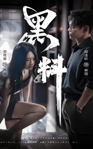 黑料（81集） 短剧全集免费看