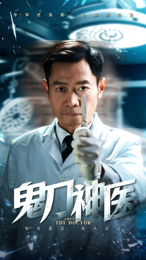 鬼刀神医（59集） 抢先看新短剧