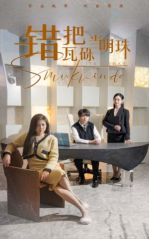 曦光映峥途（55集） 红果短剧免费看