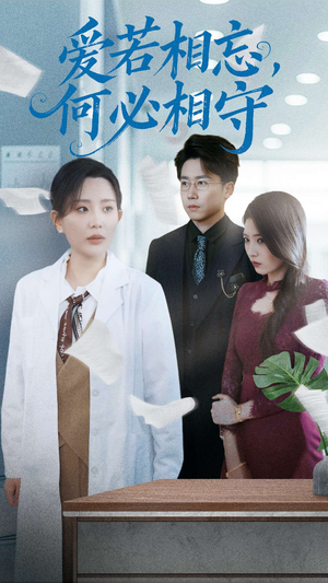爱若相忘何必相守（47集） 免费短剧全集看