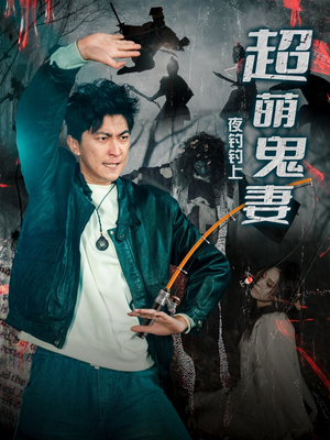 夜钓钓上超萌鬼妻（81集） 番茄短剧免费看