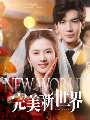 完美新世界（100集）红果免费短剧