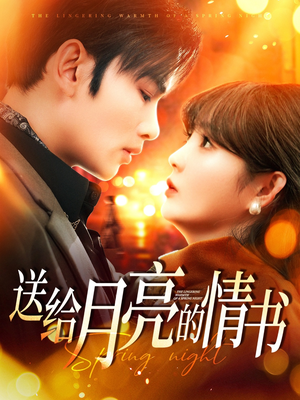 送给月亮的情书（133集） 简直不要太好看