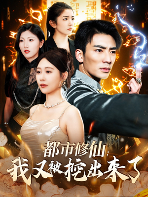 都市修仙：我又被挖出来了（88集） 短剧爆款推荐