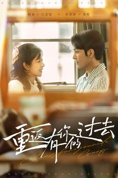 重返有你的过去（86集） 全集下载
