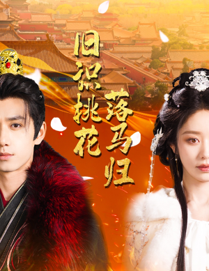 旧识桃花落马归（60集） 超火短剧抢先看