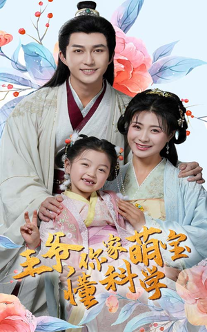 王爷你家萌宝懂科学(60集) 王爷你家萌宝懂科学(60集) 短剧热门分享