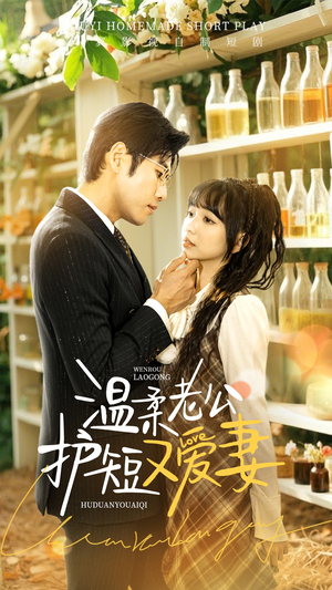 温柔老公护短又爱妻（60集） 精彩短剧分享。