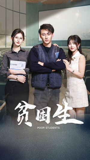 贫困生(71集) 贫困生(71集) 一口气追完全集