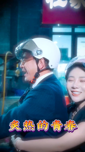 炙热的青春（30集） 古代短剧推荐
