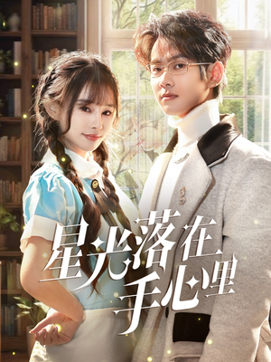 星光落在手心里（70集） 在哪里看